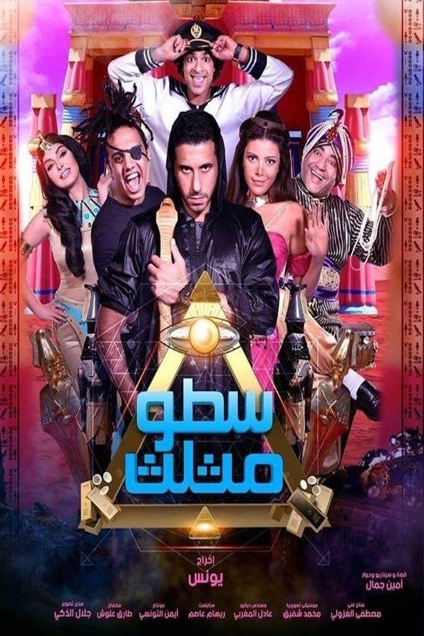 سطو مثلث