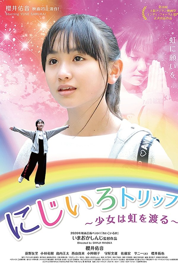 にじいろトリップ~少女は虹を渡る~