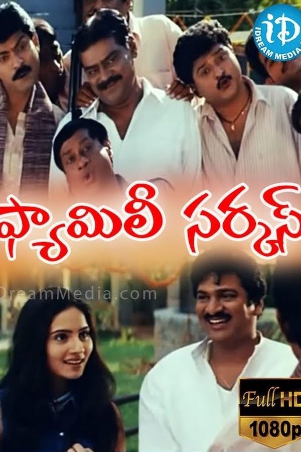 ఫామిలీ సర్కస్