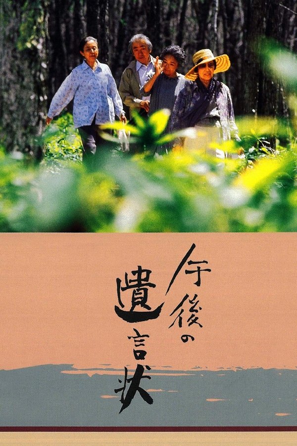午後の遺言状
