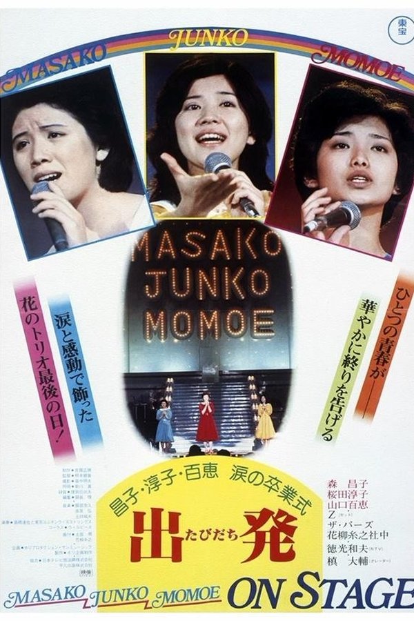 昌子・淳子・百恵 涙の卒業式 出発