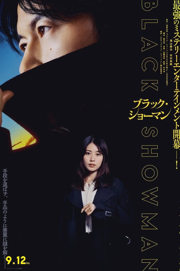 ブラック・ショーマン