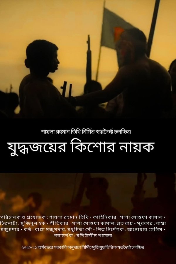 যুদ্ধজয়ের কিশোর নায়ক
