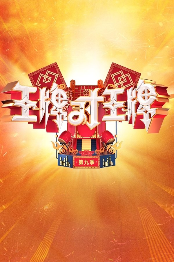 王牌对王牌
