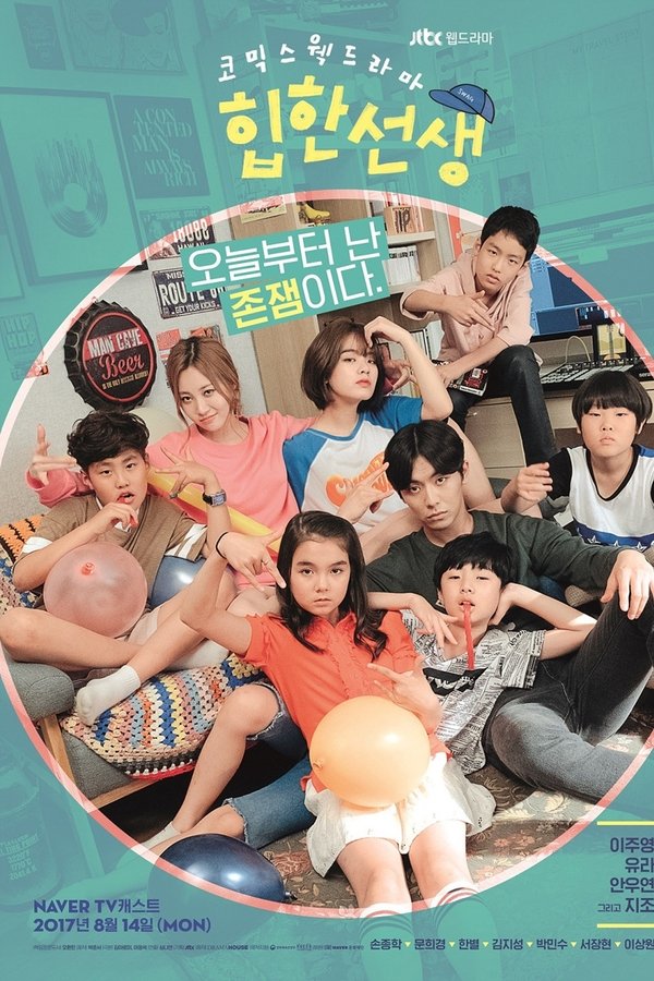 드라마페스타 - 힙한선생