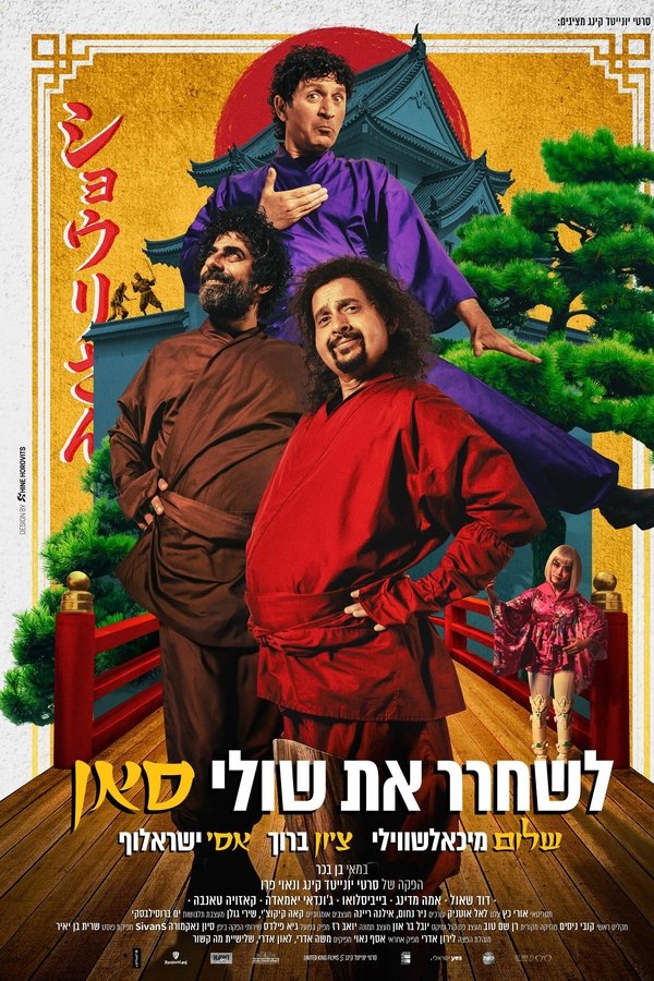 לשחרר את שולי סאן