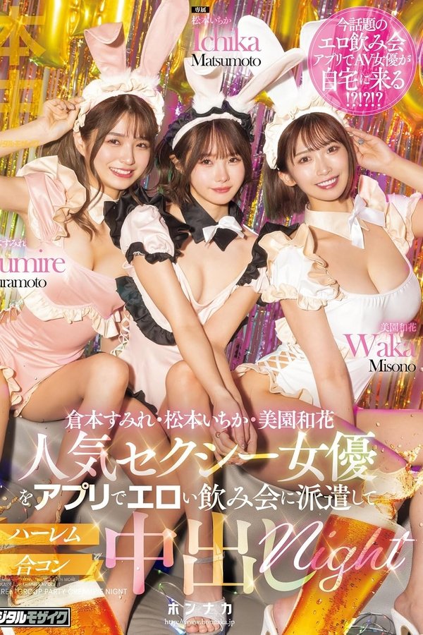 人気セクシー女優をアプリでエロい飲み会に派遣してハーレム合コン中出しnight