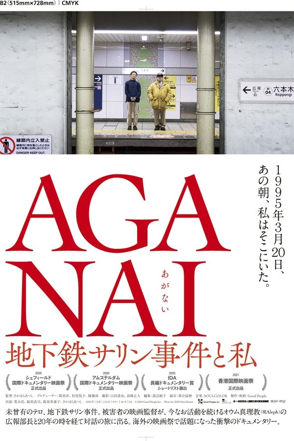 AGANAI 地下鉄サリン事件と私