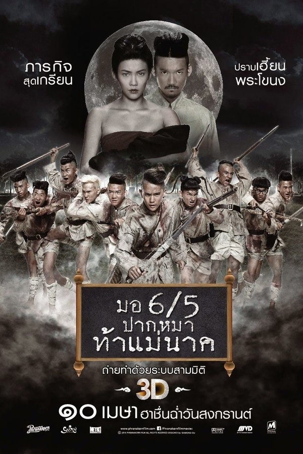มอ 6/5 ปากหมาท้าแม่นาค