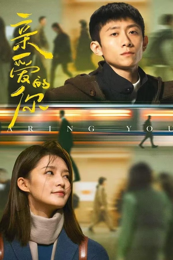 亲爱的你