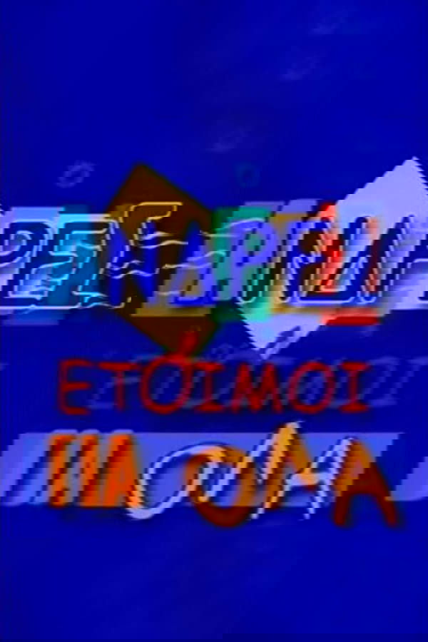 Άνδρες Έτοιμοι για Όλα