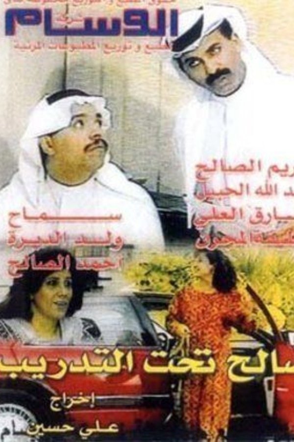صالح تحت التدريب