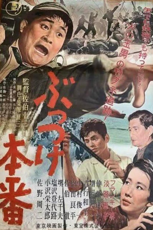 ぶっつけ本番