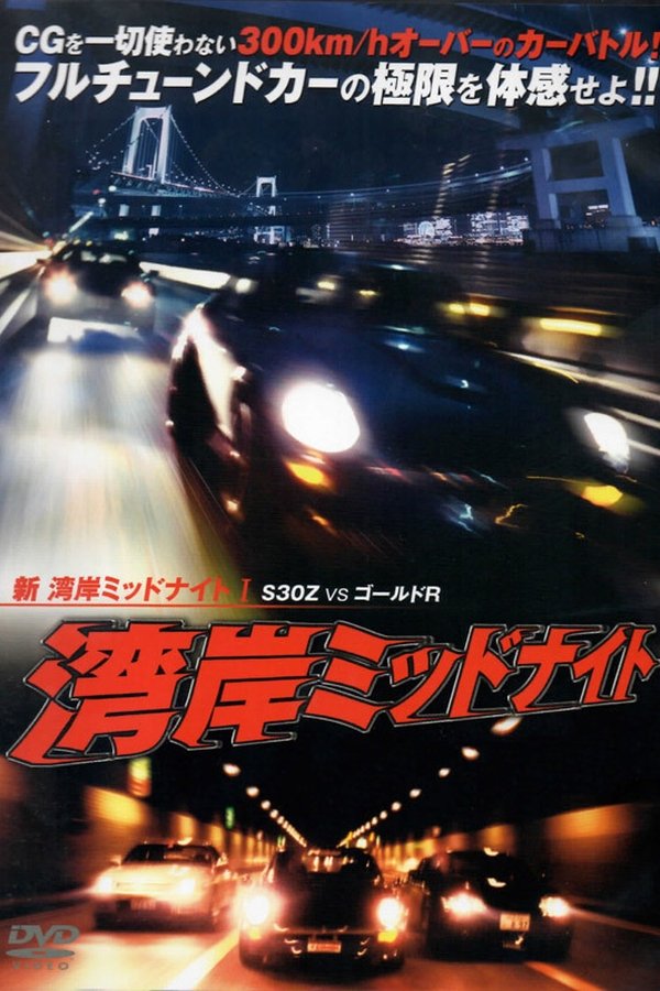 新湾岸ミッドナイト I　Ｓ３０Ｚ　ＶＳ　ゴールドＲ