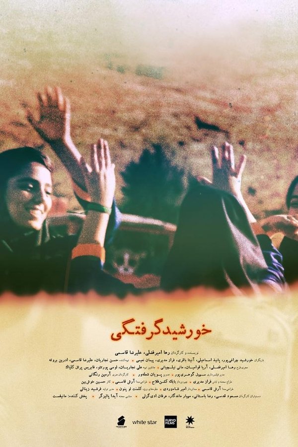 خورشید گرفتگی