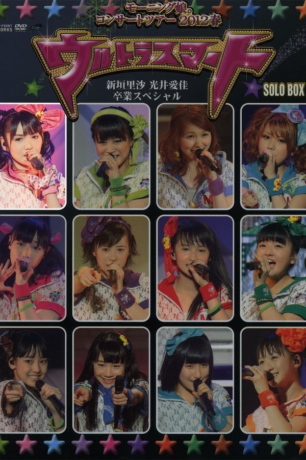 モーニング娘。 コンサートツアー 2012春 Solo 道重さゆみ ～ウルトラスマート～ 新垣里沙 光井愛佳 卒業スペシャル