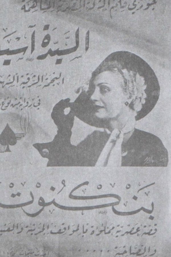 بنكنوت