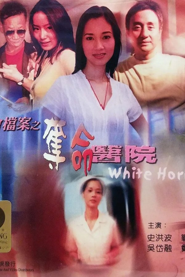 社會檔案：奪命醫院