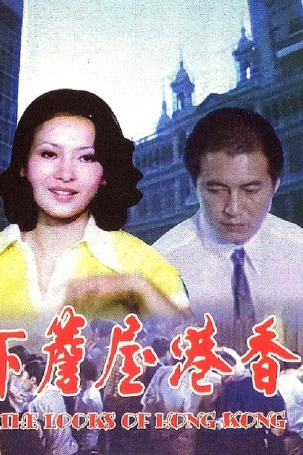 香港屋簷下