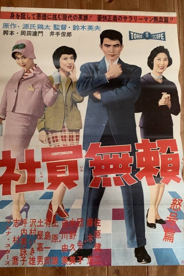 社員無頼 怒号篇