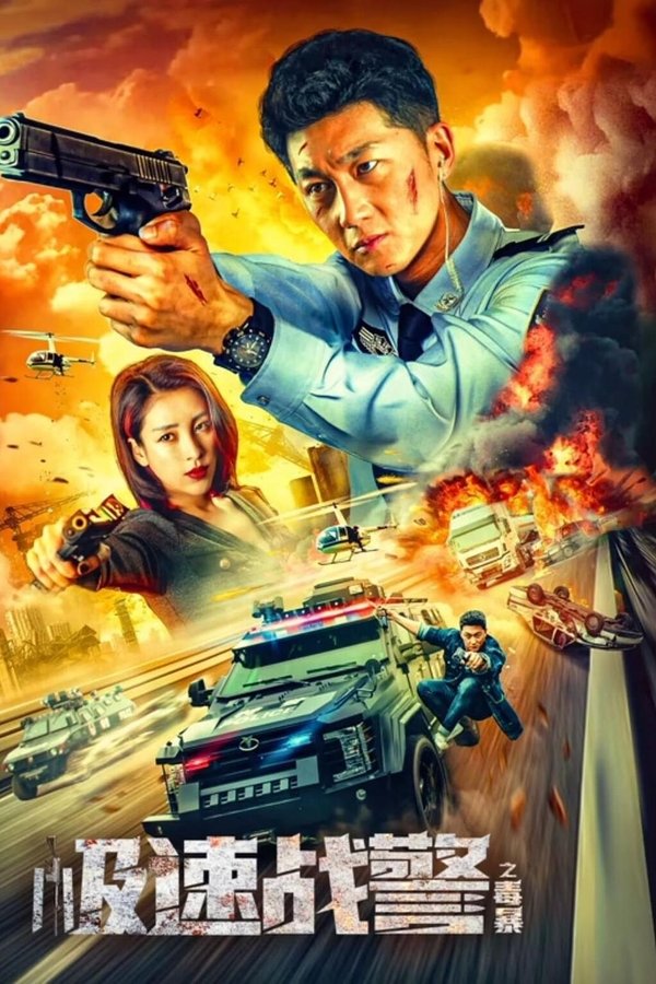 极速战警之毒暴