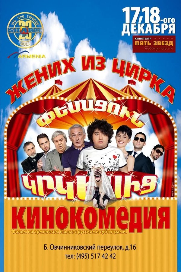 Փեսացուն Կրկեսից