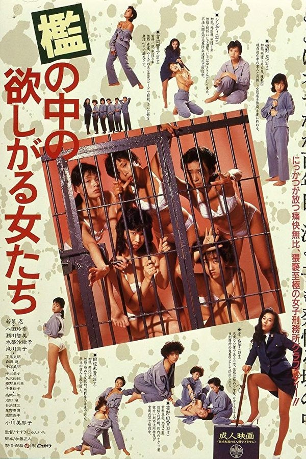 檻の中の欲しがる女たち