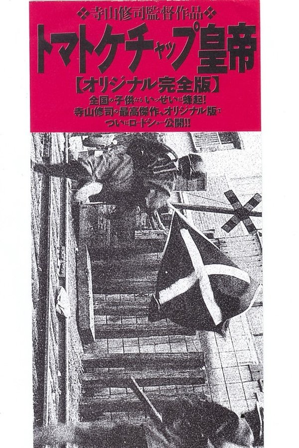 トマトケチャップ皇帝