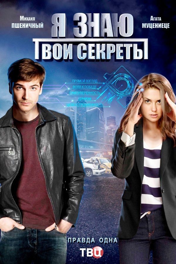 Я знаю твои секреты