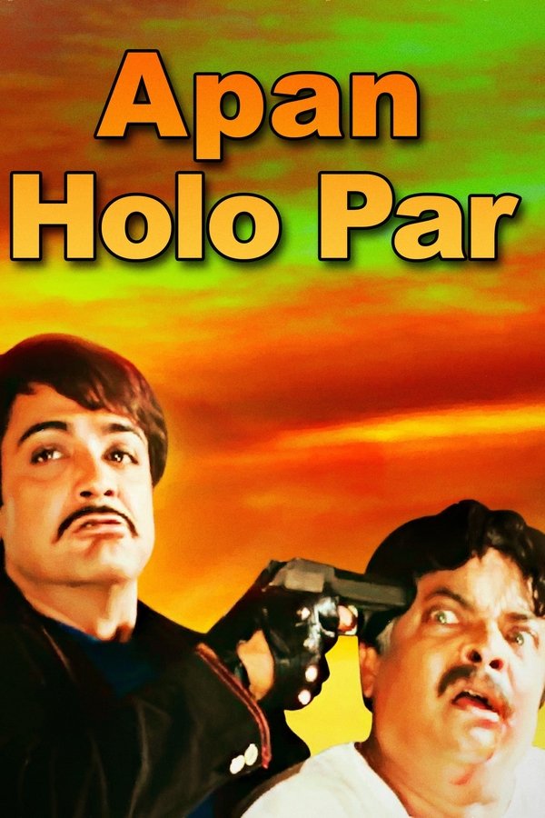 আপন হলো পর