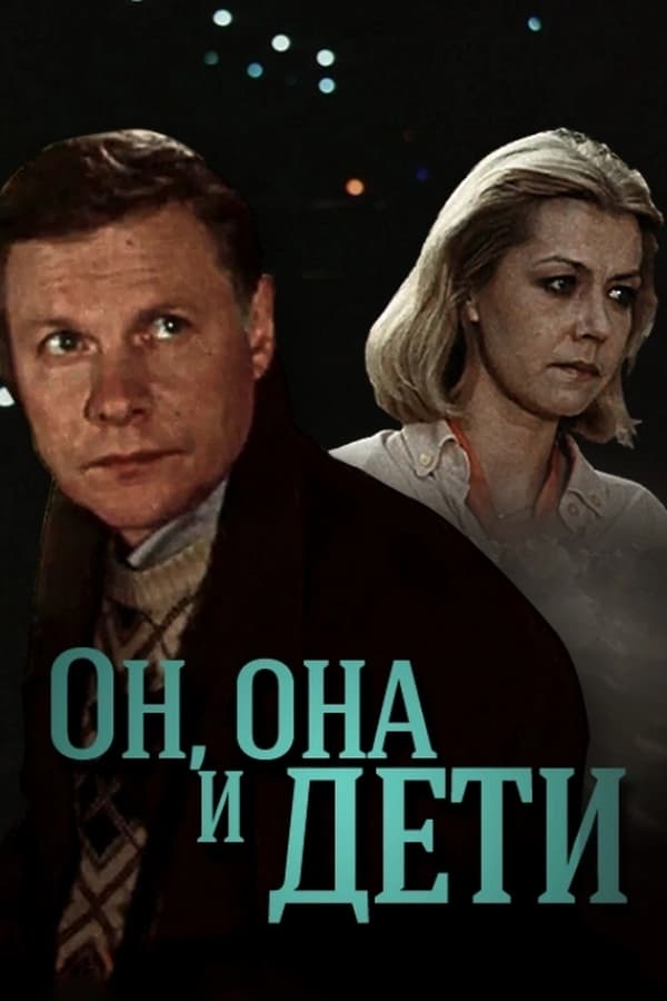 Viņš, Viņa Un Bērni