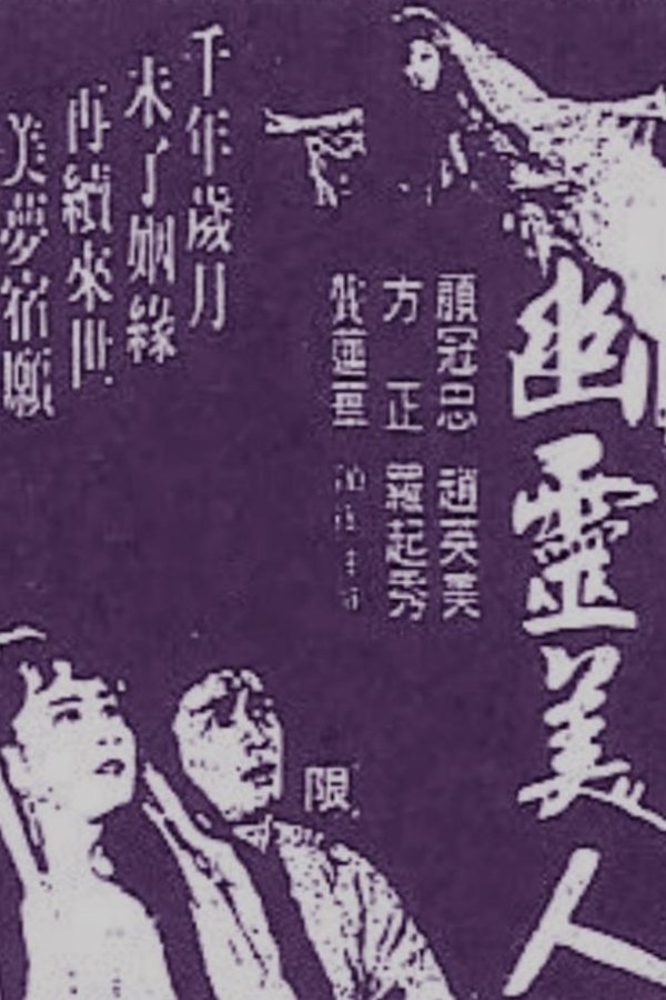 幽靈美人