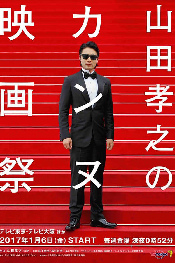 Takayuki Yamada’s Cannes Film Festival