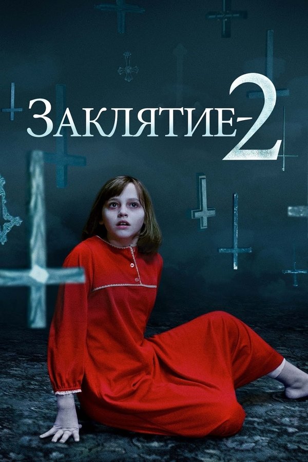 RU - The Conjuring 2 (2016)