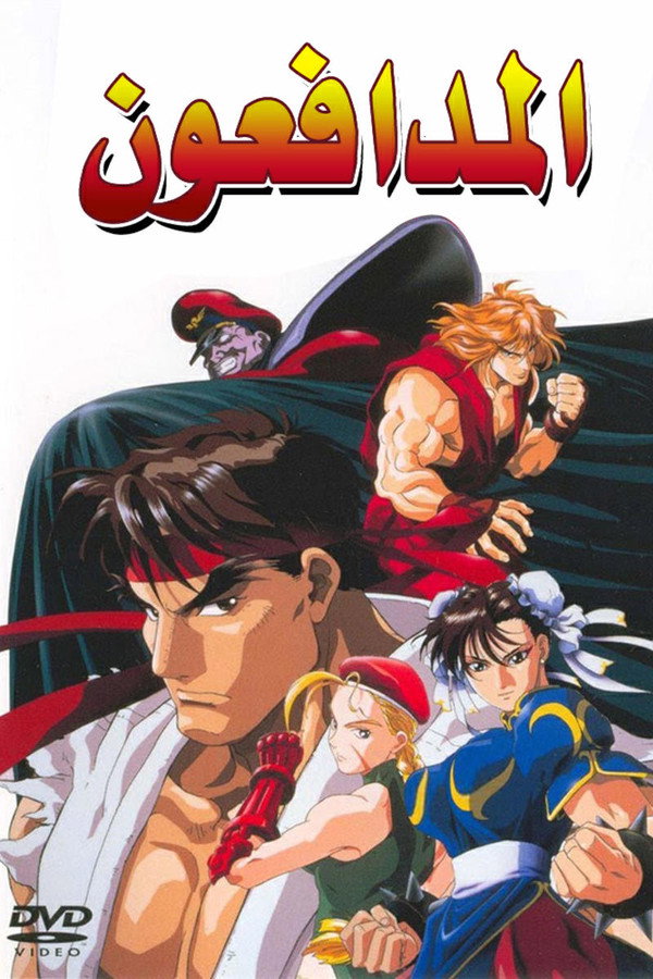 Street Fighter