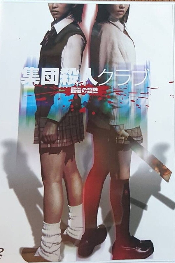 集団杀人ｸﾗﾌﾞ最后の杀戮　
