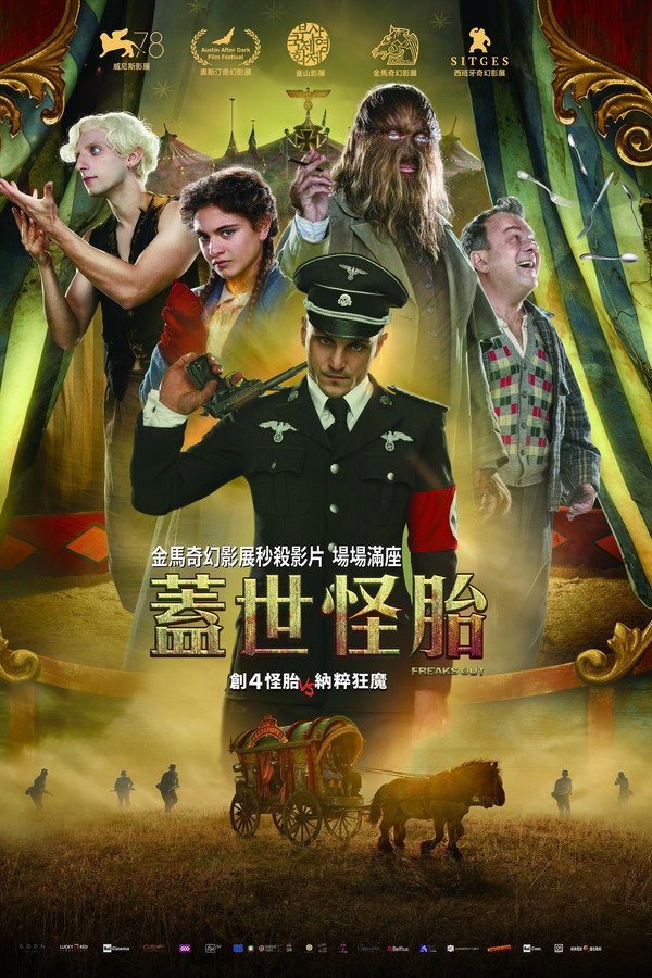 怪人出街