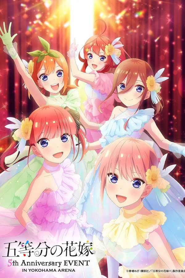 五等分的花嫁横滨竞技场五周年纪念活动