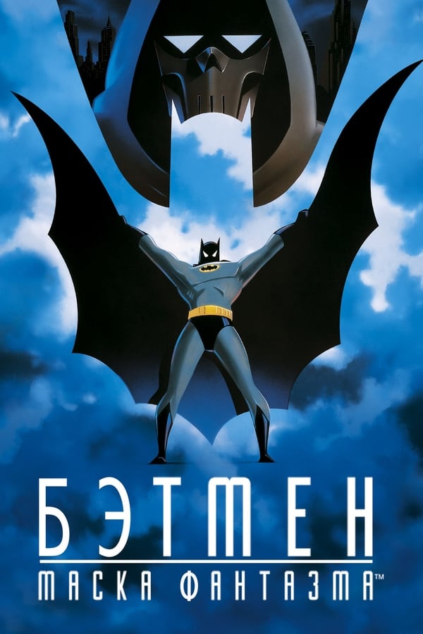RU - Бэтмен: Маска фантазма (1993)