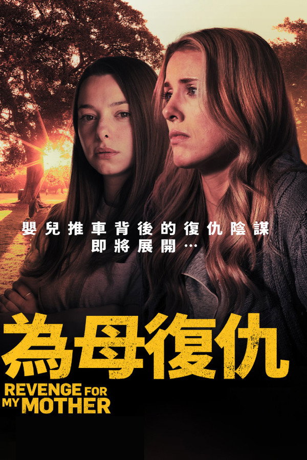 为母复仇