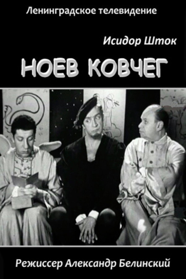 Ноев Ковчег