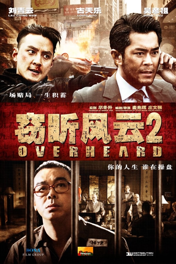 窃听风云 2