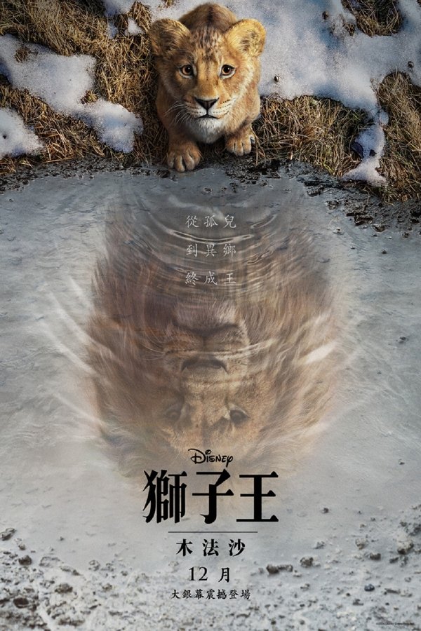 狮子王:木法沙传奇