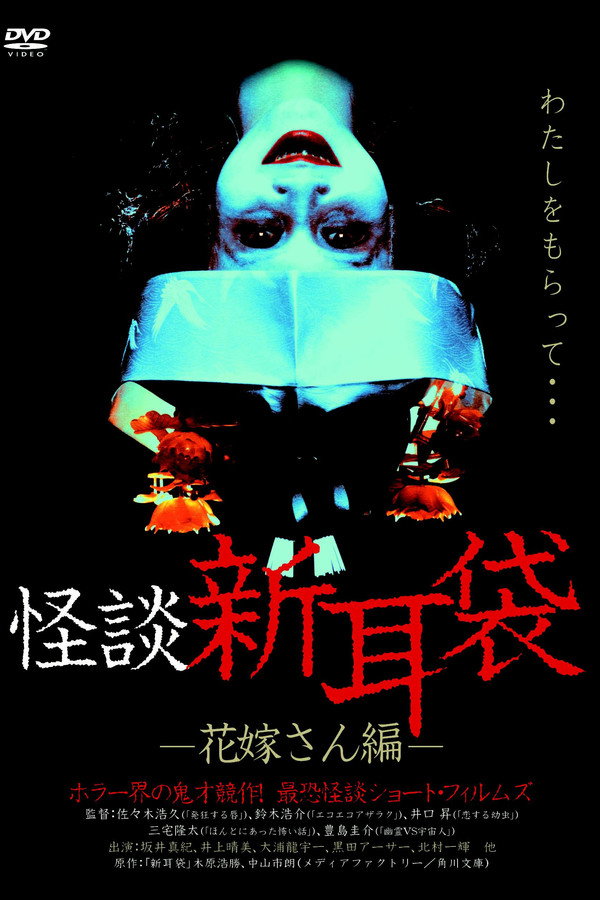 怪谈新耳袋：新娘篇