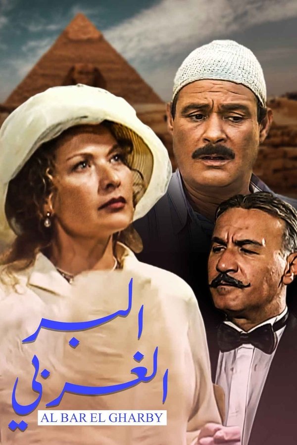 البر الغربي