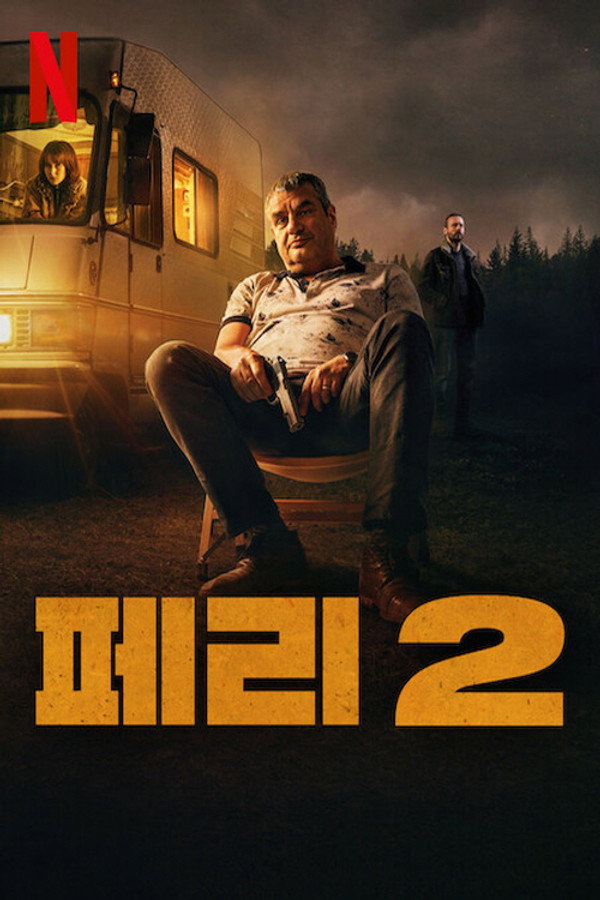 페리 2