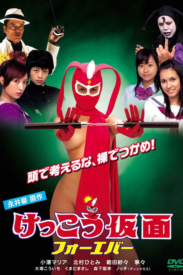 Kekko Kamen Forever (2007)