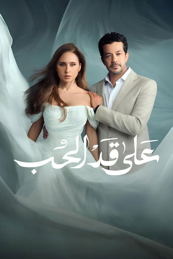 AR - مسلسل على قد الحب