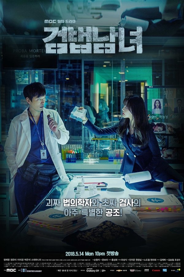 검법남녀 검법남녀