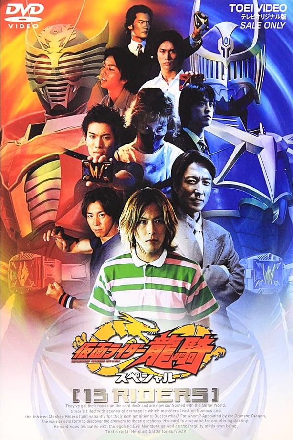 仮面ライダー龍騎スペシャル 13 RIDERS